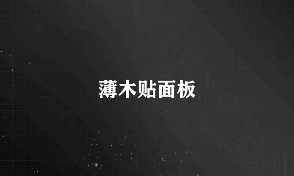 薄木贴面板