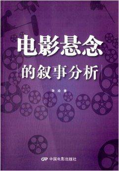 电影悬念的叙事分析