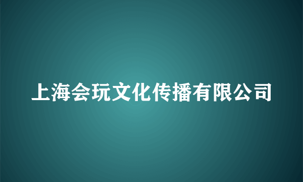 上海会玩文化传播有限公司