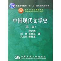 中国现代文学史（2007年中国人民大学出版社出版的图书）