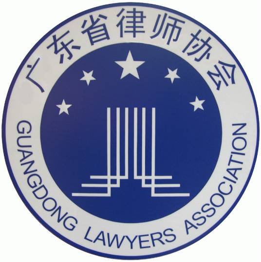 广东省律师协会