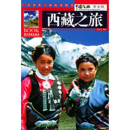 西藏之旅