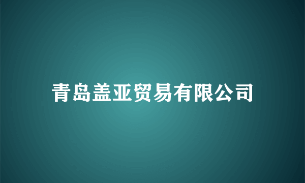 青岛盖亚贸易有限公司
