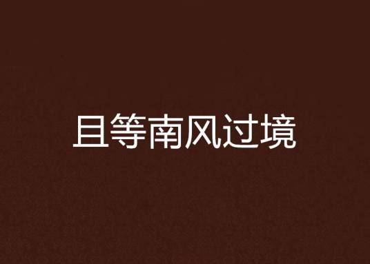 且等南风过境