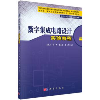 数字集成电路设计实验教程