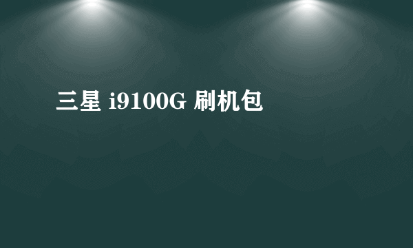 三星 i9100G 刷机包