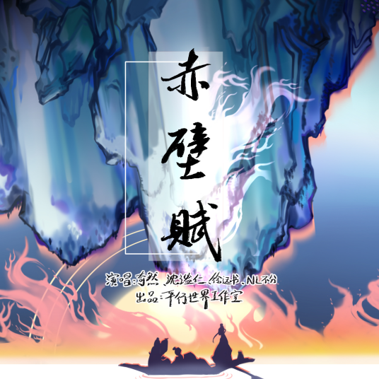 赤壁赋（奇然、沈谧仁、徐远书、NL不分演唱的歌曲）