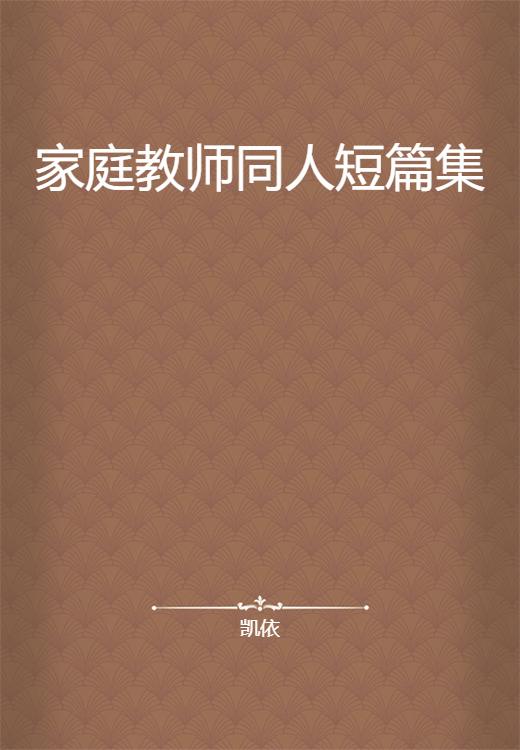 家庭教师同人短篇集
