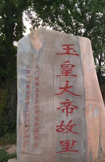 玉皇大帝故里