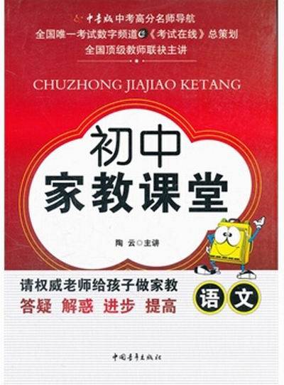 初中家教课堂：语文