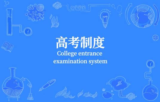 高考制度