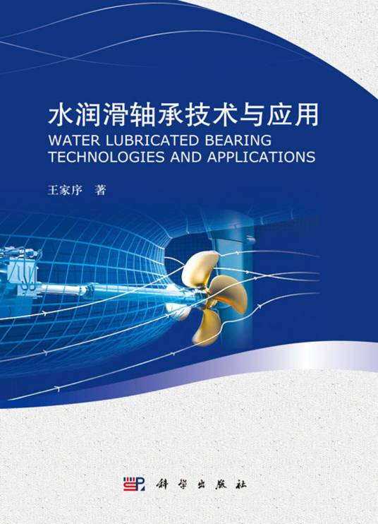 水润滑轴承技术与应用