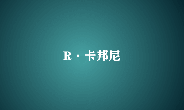 R·卡邦尼