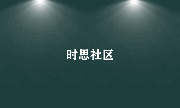 时思社区