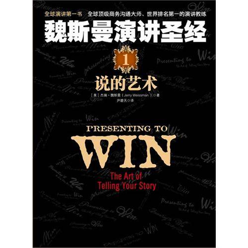 魏斯曼演讲圣经1：说的艺术