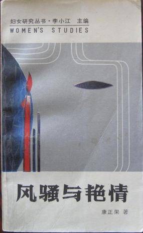 风骚与艳情