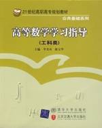 高等数学学习指导（工科类）