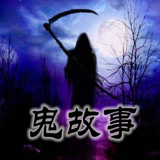 鬼故事大全
