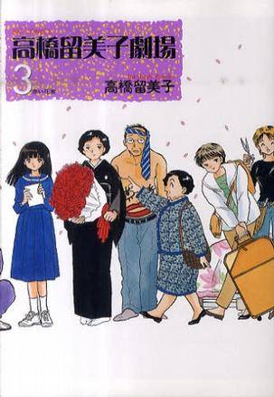 高桥留美子剧场 3