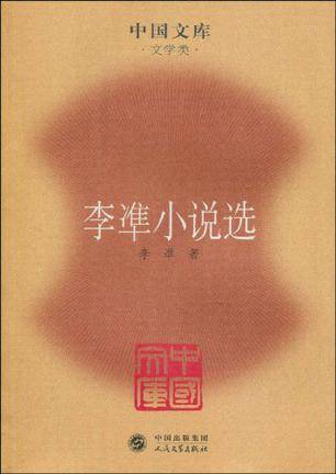 李凖小说选