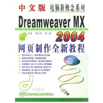 中文版Dreamweaver MX 2004网页制作全新教程