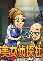 美女侦探社