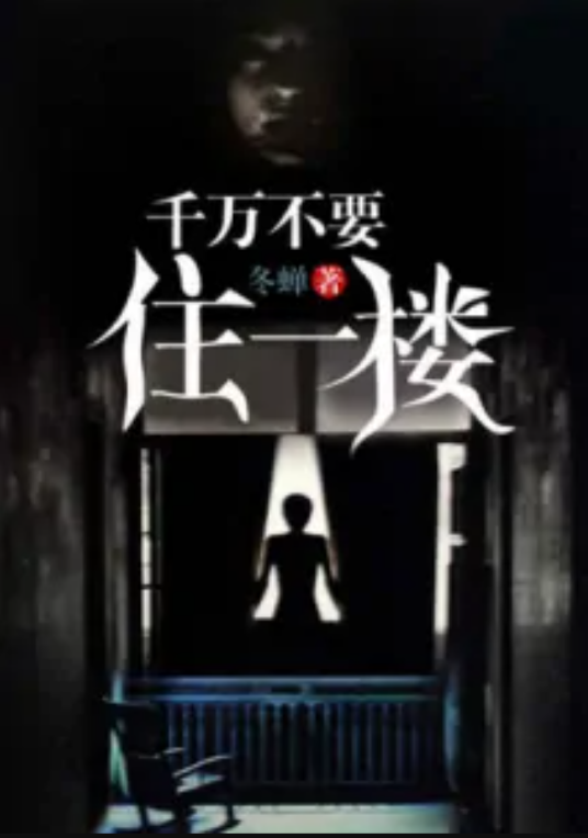 千万不要住一楼