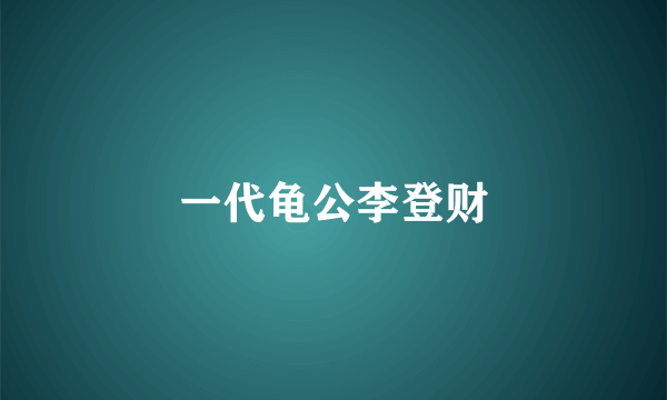 一代龟公李登财