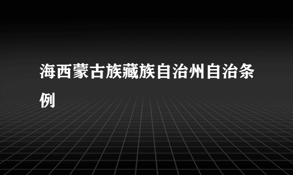 海西蒙古族藏族自治州自治条例