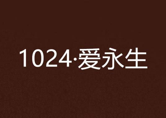 1024·爱永生