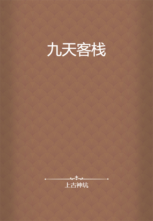 九天客栈
