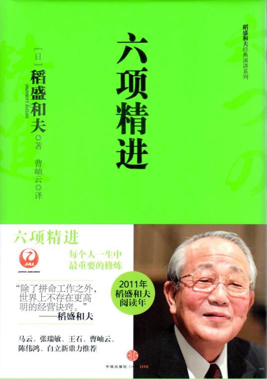 六项精进（稻盛和夫所著的图书）