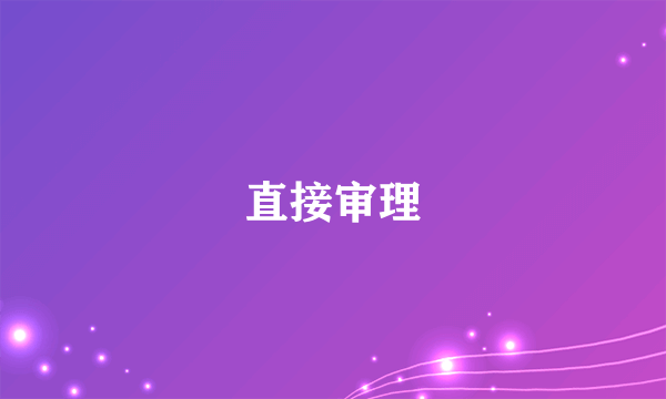 直接审理