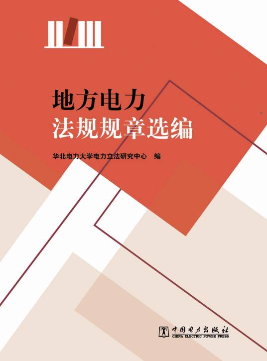 地方电力法规规章选编