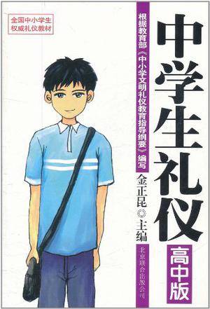 中学生礼仪（高中版）