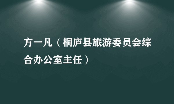 方一凡（桐庐县旅游委员会综合办公室主任）