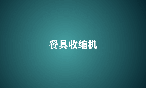 餐具收缩机
