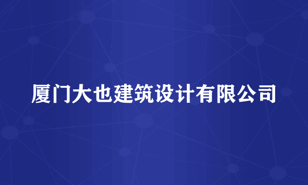 厦门大也建筑设计有限公司