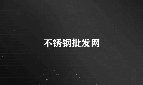 不锈钢批发网