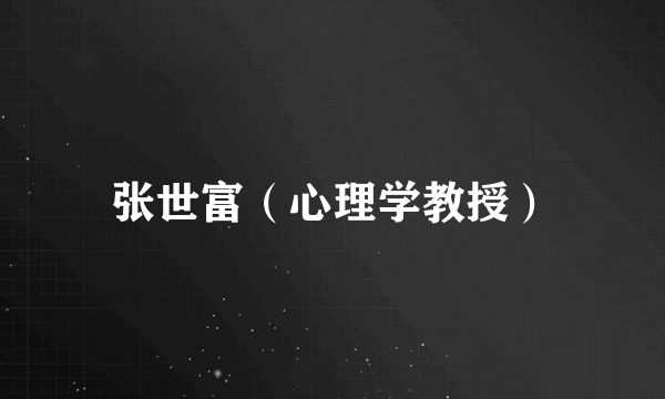 张世富（心理学教授）