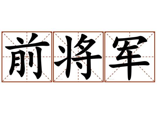 前将军