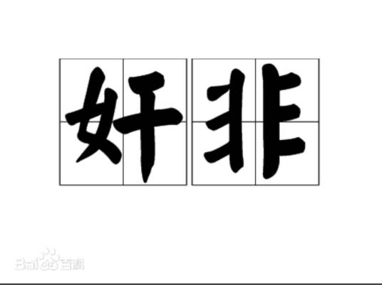 奸非