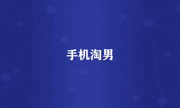 手机淘男
