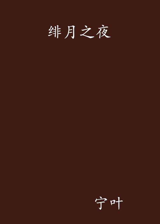 绯月之夜