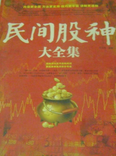 民间股神大全集