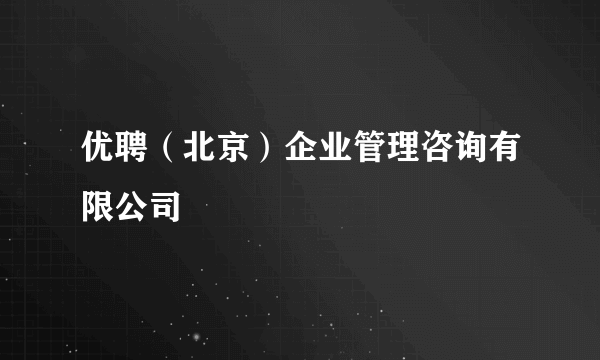 优聘（北京）企业管理咨询有限公司