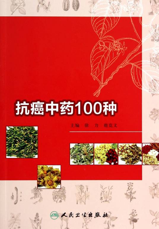 抗癌中药100种