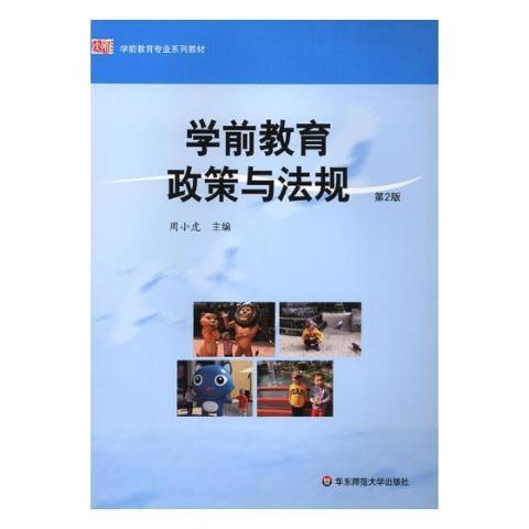 学前教育政策与法规（2018年华东师范大学出版社出版的图书）