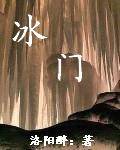 冰门