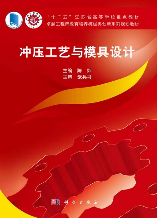 冲压工艺与模具设计（2015年科学出版社出版的图书）